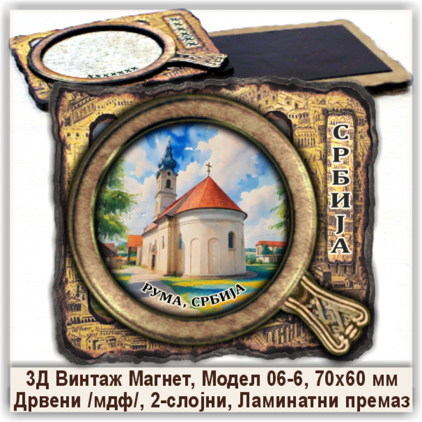 Рума / Ruma Сувенири и Магнети Рума / Ruma Сувенири и Магнети