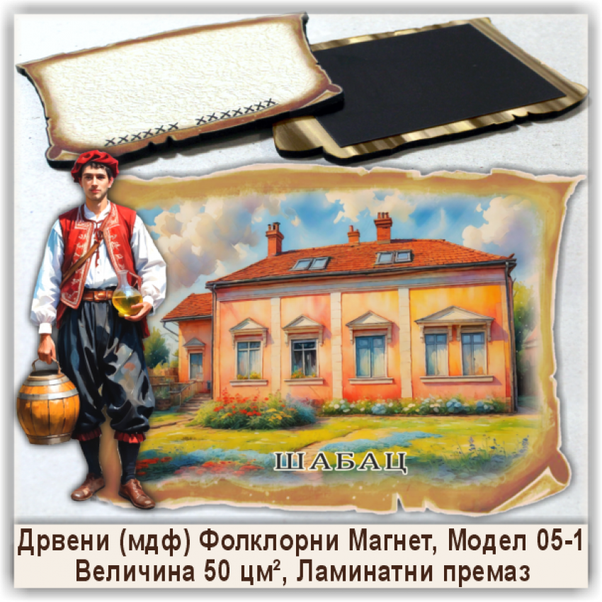 Шабац / Šabac Сувенири и Магнети Шабац / Šabac Сувенири и Магнети