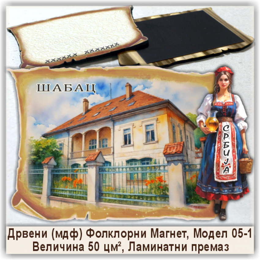 Шабац / Šabac Сувенири и Магнети Шабац / Šabac Сувенири и Магнети