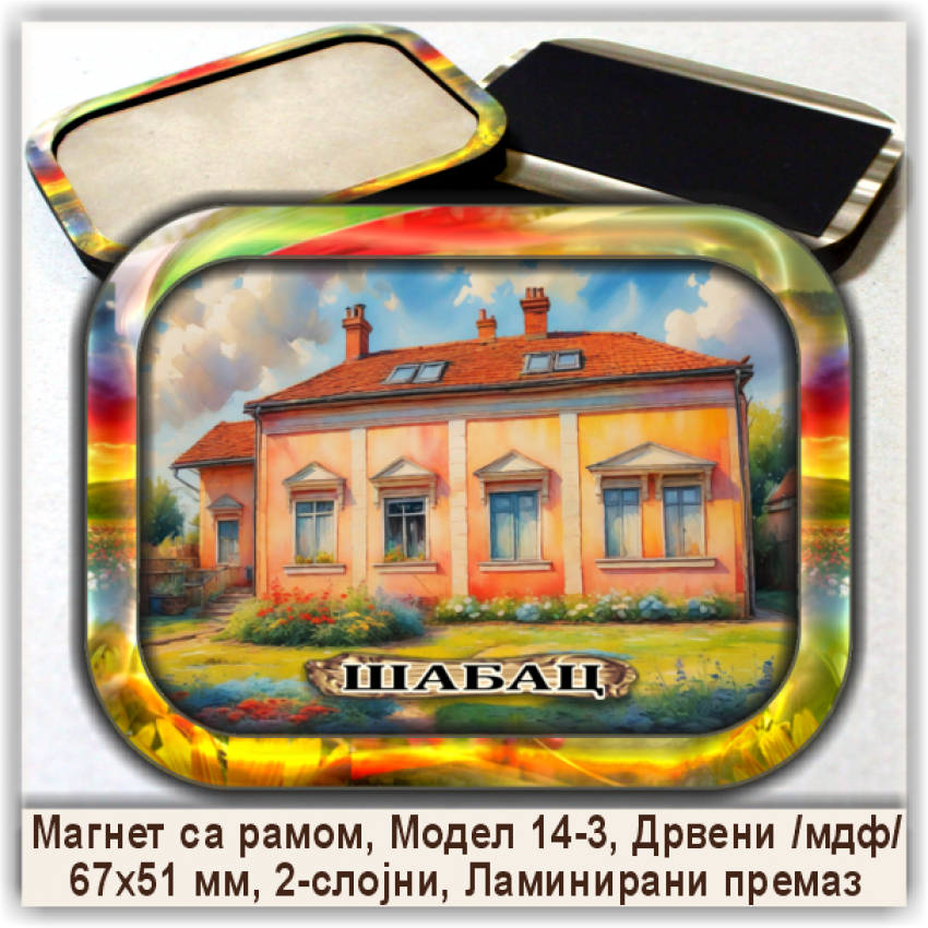 Шабац / Šabac Сувенири и Магнети Шабац / Šabac Сувенири и Магнети