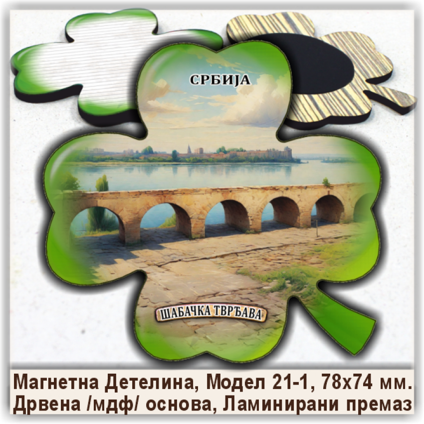 Шабац / Šabac Сувенири и Магнети Шабац / Šabac Сувенири и Магнети