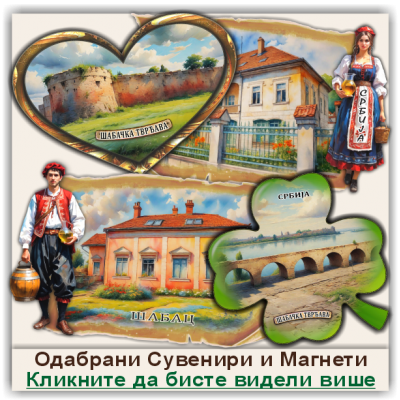 Шабац / Šabac Сувенири и Магнети