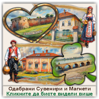 Шабац / Šabac Сувенири и Магнети