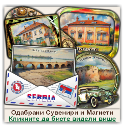 Шабац / Šabac Сувенири и Магнети