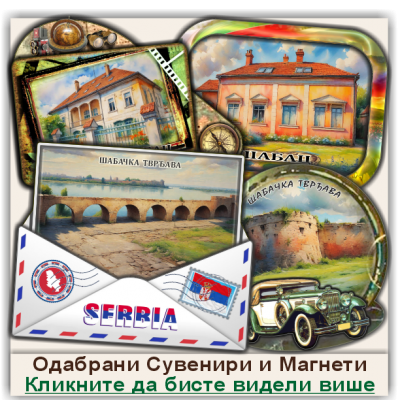 Шабац / Šabac Сувенири и Магнети