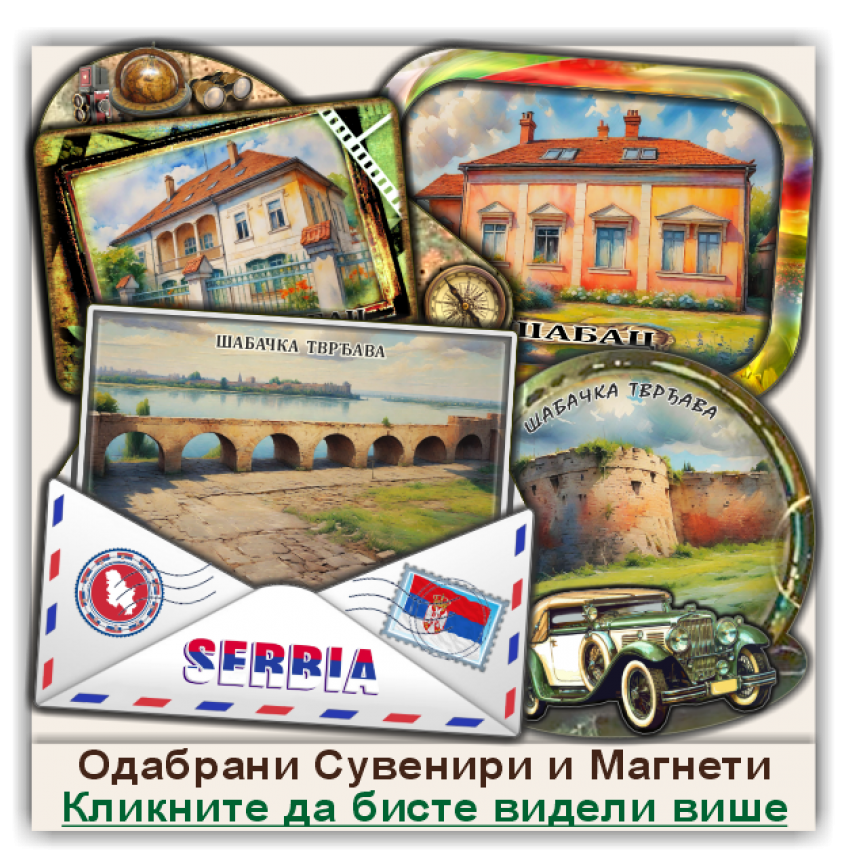 Шабац / Šabac Сувенири и Магнети