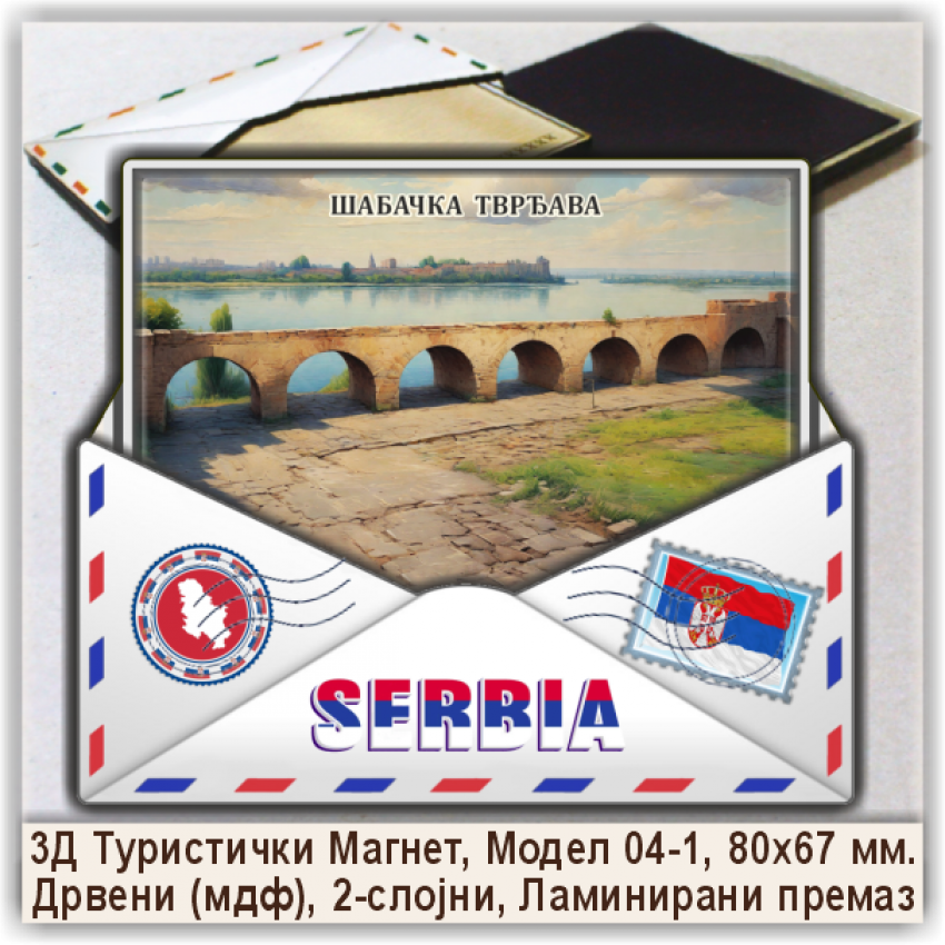 Шабац / Šabac Сувенири и Магнети Шабац / Šabac Сувенири и Магнети