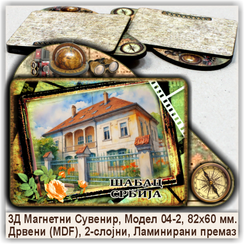 Шабац / Šabac Сувенири и Магнети Шабац / Šabac Сувенири и Магнети