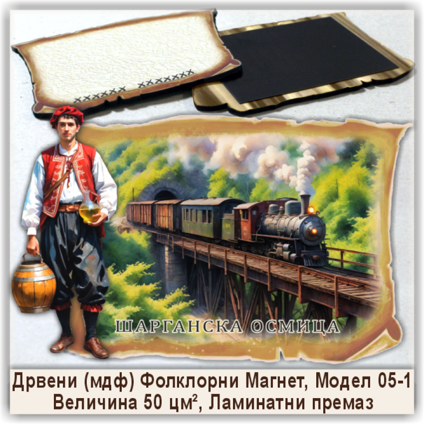 Шарганска осмица / Šargan Eight Сувенири и Магнети Шарганска осмица / Šargan Eight Сувенири и Магнети