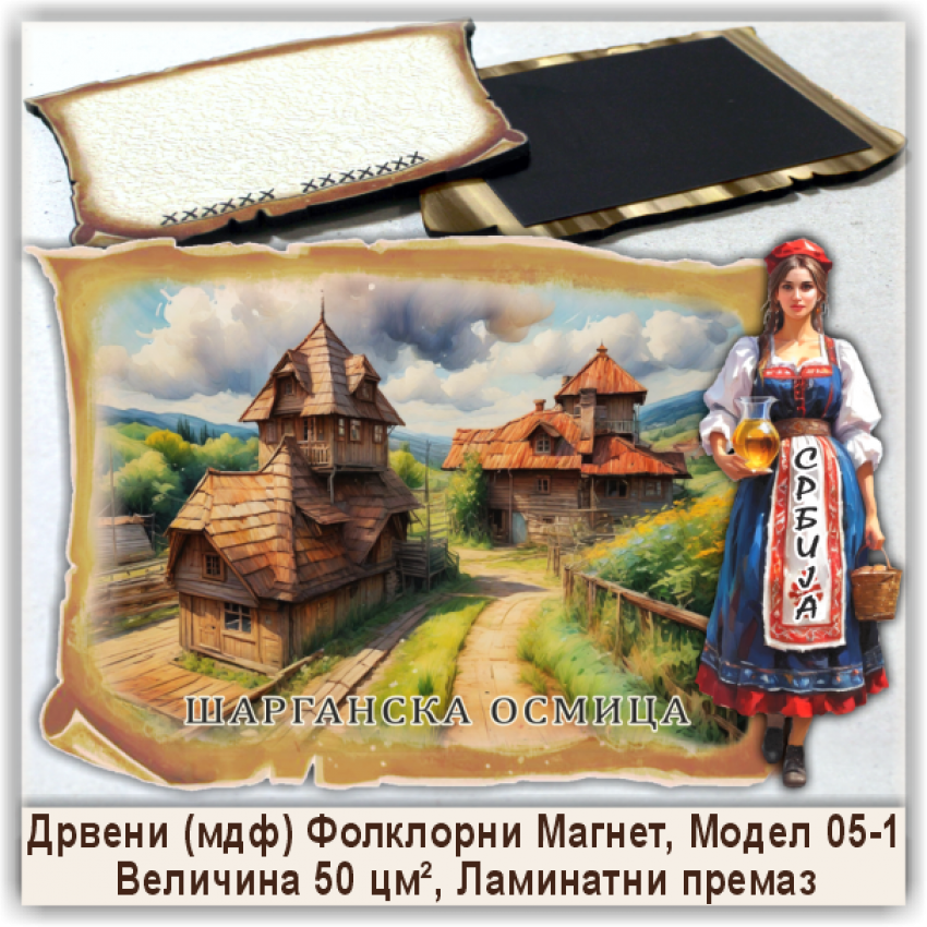 Шарганска осмица / Šargan Eight Сувенири и Магнети Шарганска осмица / Šargan Eight Сувенири и Магнети