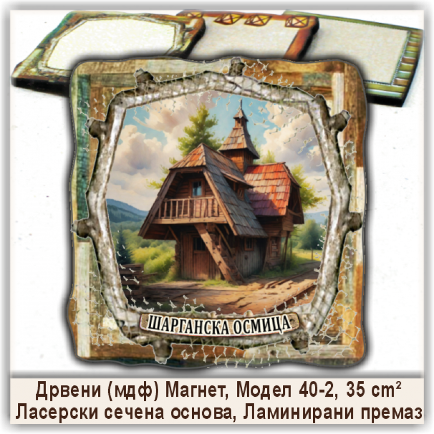 Шарганска осмица / Šargan Eight Сувенири и Магнети Шарганска осмица / Šargan Eight Сувенири и Магнети