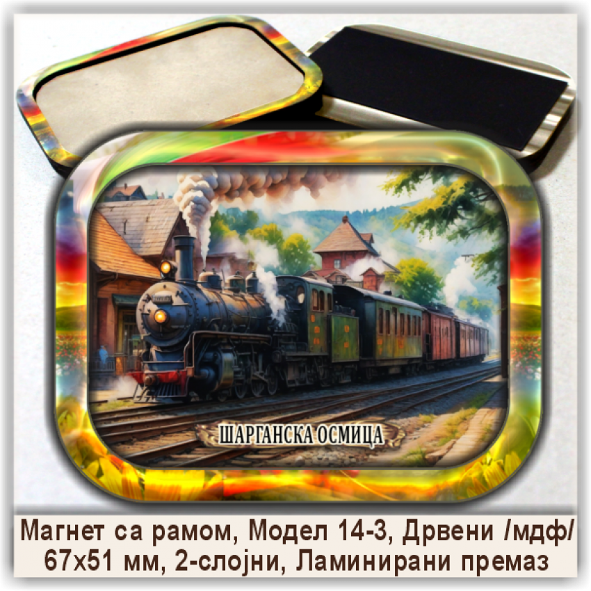 Шарганска осмица / Šargan Eight Сувенири и Магнети Шарганска осмица / Šargan Eight Сувенири и Магнети