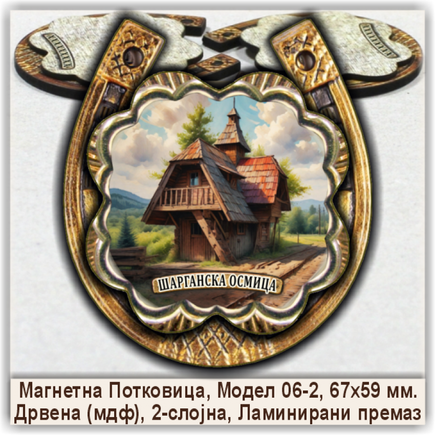 Шарганска осмица / Šargan Eight Сувенири и Магнети Шарганска осмица / Šargan Eight Сувенири и Магнети
