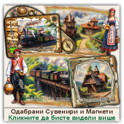 Шарганска осмица / Šargan Eight Сувенири и Магнети