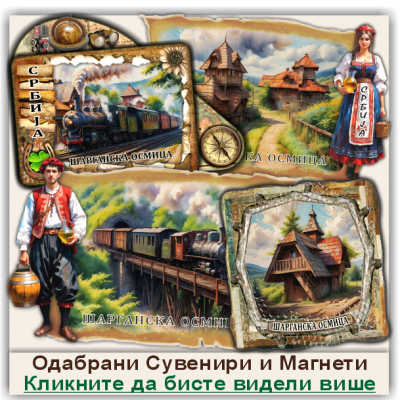 Шарганска осмица / Šargan Eight Сувенири и Магнети
