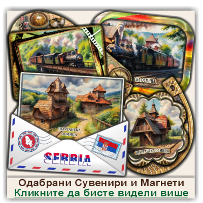 Шарганска осмица / Šargan Eight Сувенири и Магнети