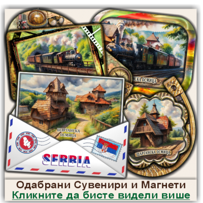 Шарганска осмица / Šargan Eight Сувенири и Магнети