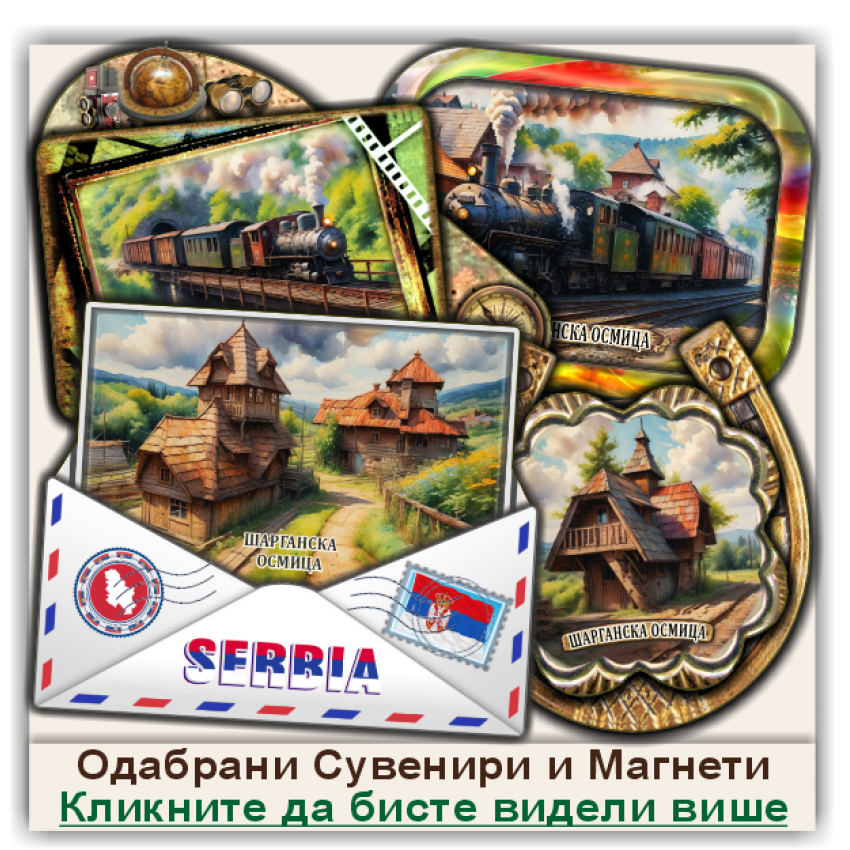 Шарганска осмица / Šargan Eight Сувенири и Магнети