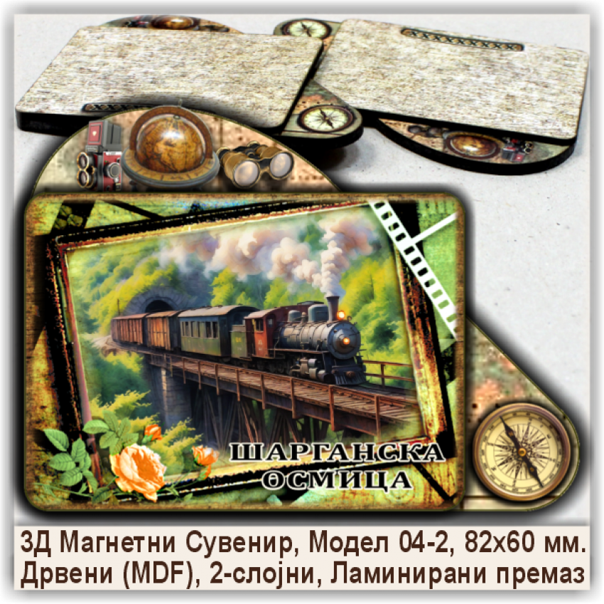Шарганска осмица / Šargan Eight Сувенири и Магнети Шарганска осмица / Šargan Eight Сувенири и Магнети