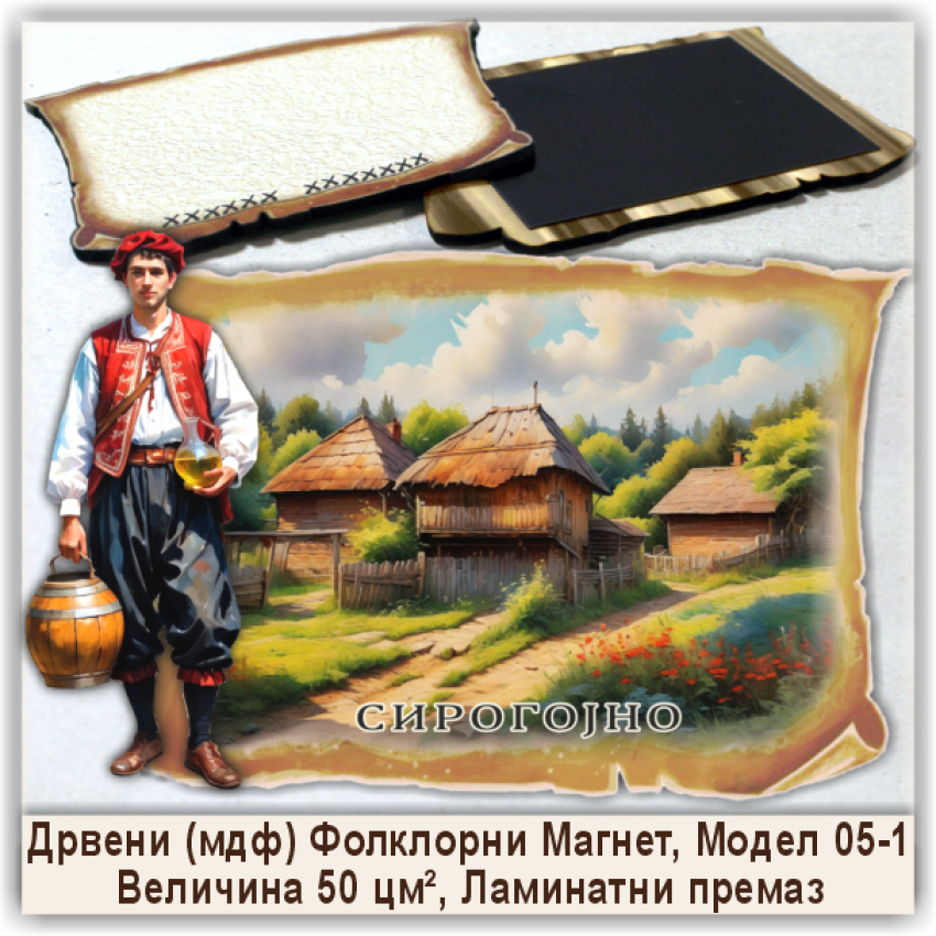 Сирогојно / Sirogoјno Сувенири и Магнети Сирогојно / Sirogoјno Сувенири и Магнети