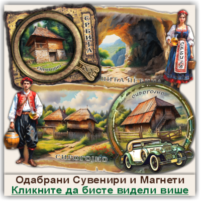 Сирогојно / Sirogoјno Сувенири и Магнети