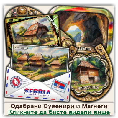 Сирогојно / Sirogoјno Сувенири и Магнети