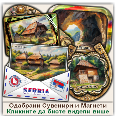 Сирогојно / Sirogoјno Сувенири и Магнети