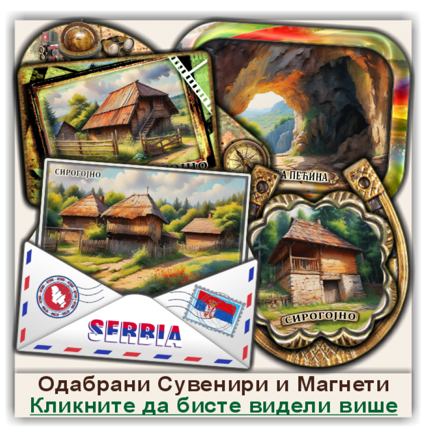 Сирогојно / Sirogoјno Сувенири и Магнети