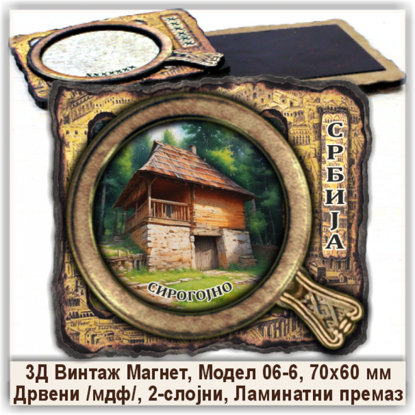Сирогојно / Sirogoјno Сувенири и Магнети Сирогојно / Sirogoјno Сувенири и Магнети