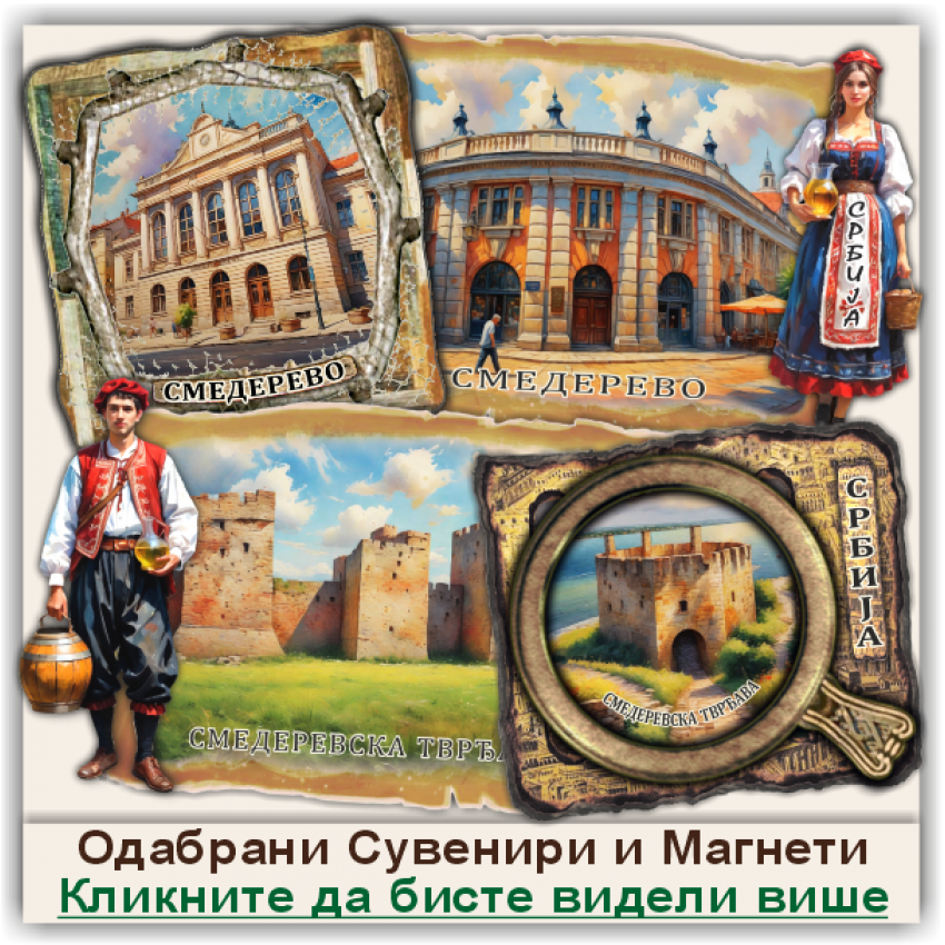 Смедерево / Smederevo Сувенири и Магнети