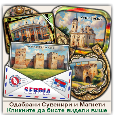 Смедерево / Smederevo Сувенири и Магнети