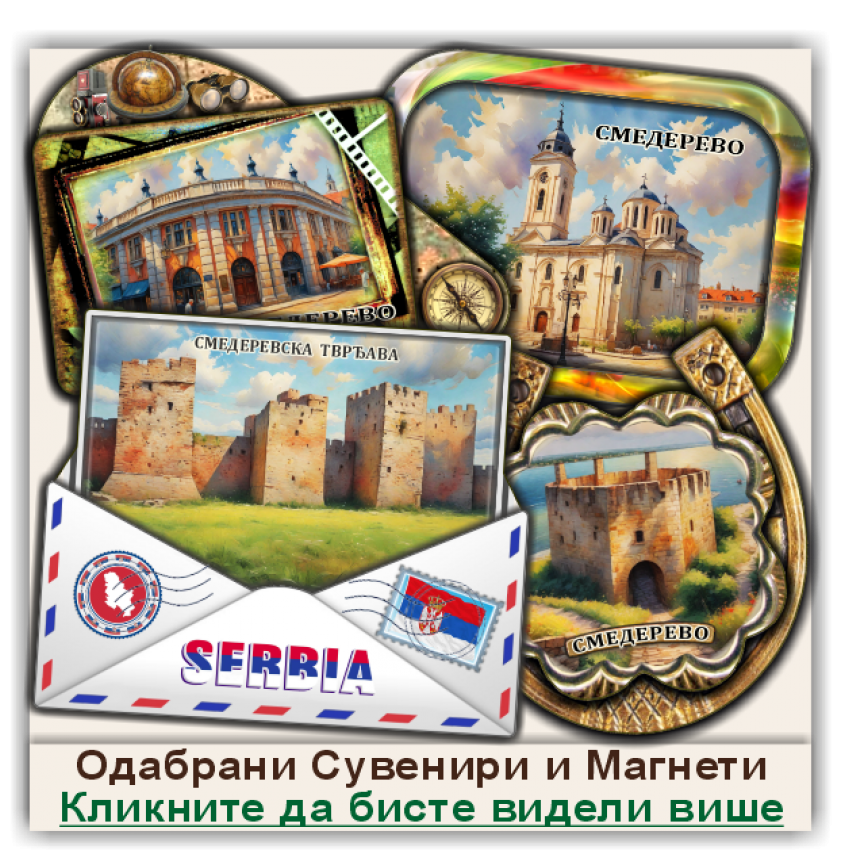 Смедерево / Smederevo Сувенири и Магнети