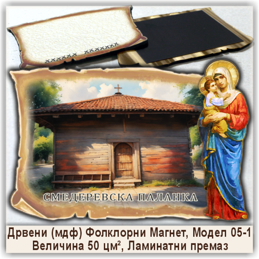 Смедеревска Паланка / Smederevska Palanka Сувенири и Магнети Смедеревска Паланка / Smederevska Palanka Сувенири и Магнети