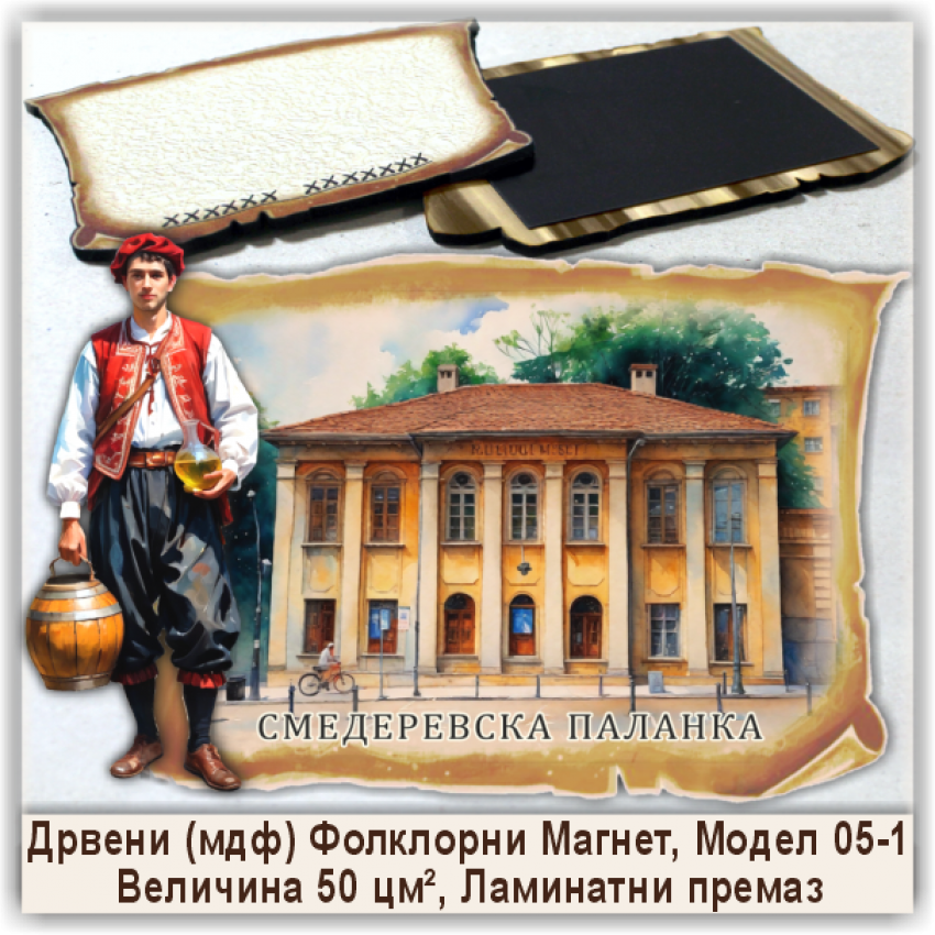 Смедеревска Паланка / Smederevska Palanka Сувенири и Магнети Смедеревска Паланка / Smederevska Palanka Сувенири и Магнети