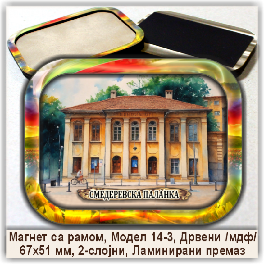 Смедеревска Паланка / Smederevska Palanka Сувенири и Магнети Смедеревска Паланка / Smederevska Palanka Сувенири и Магнети