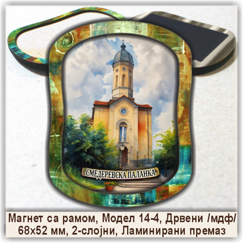 Смедеревска Паланка / Smederevska Palanka Сувенири и Магнети Смедеревска Паланка / Smederevska Palanka Сувенири и Магнети