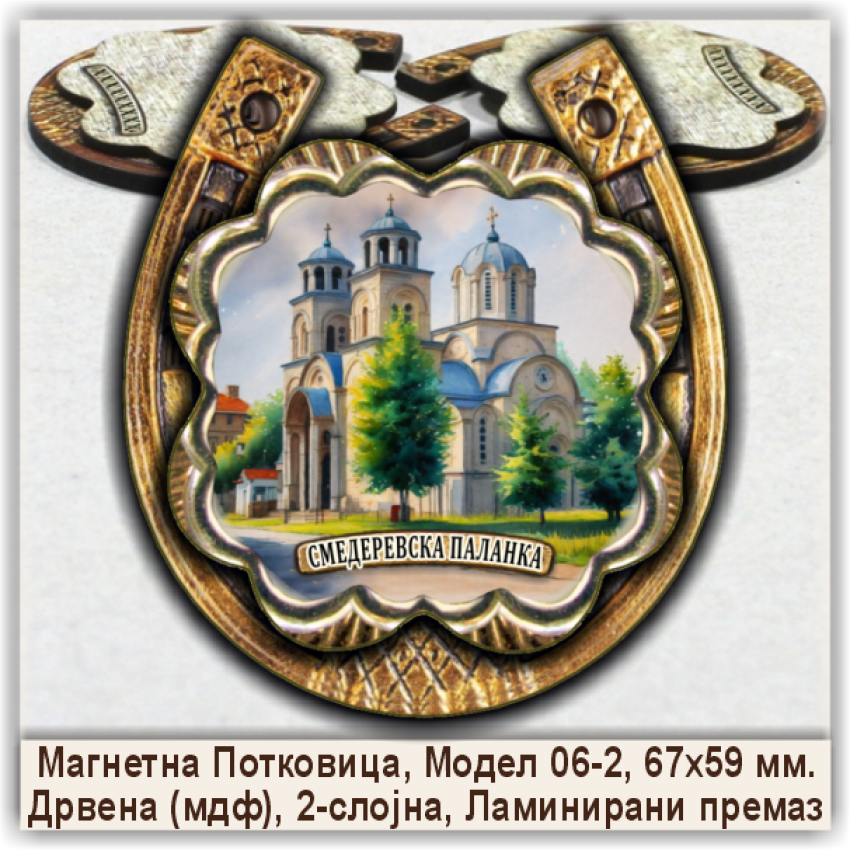 Смедеревска Паланка / Smederevska Palanka Сувенири и Магнети Смедеревска Паланка / Smederevska Palanka Сувенири и Магнети