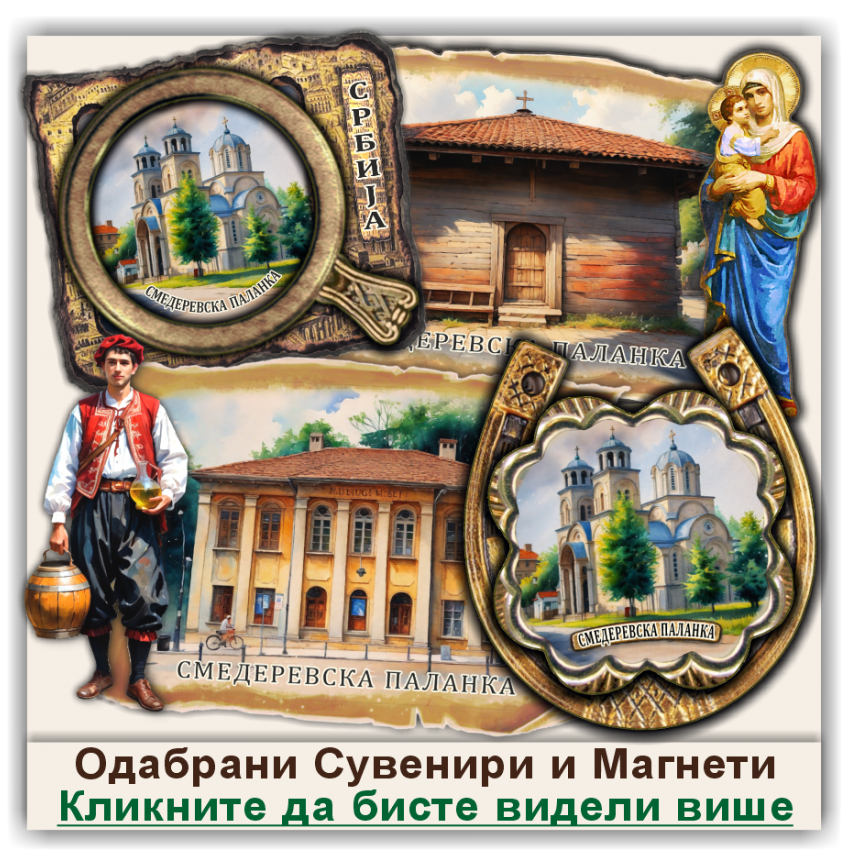 Смедеревска Паланка / Smederevska Palanka Сувенири и Магнети
