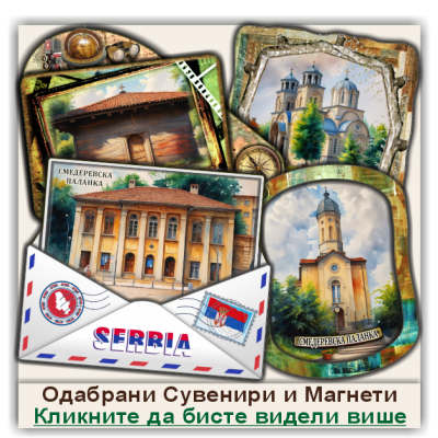 Смедеревска Паланка / Smederevska Palanka Сувенири и Магнети
