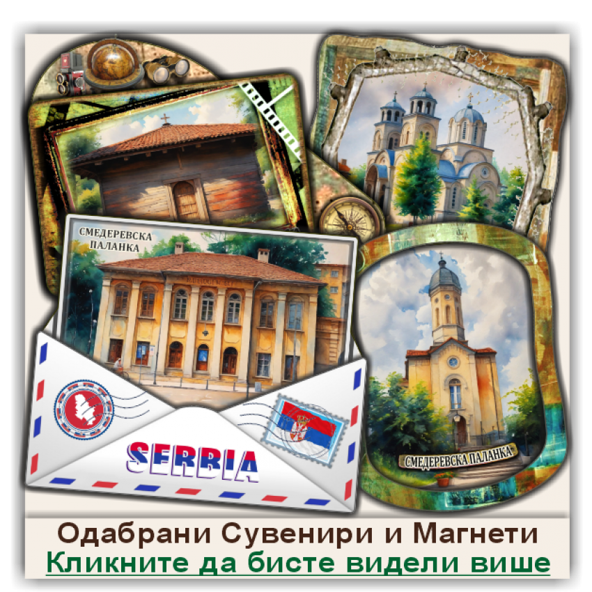 Смедеревска Паланка / Smederevska Palanka Сувенири и Магнети