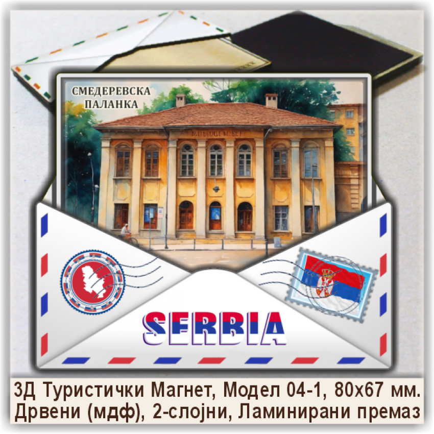 Смедеревска Паланка / Smederevska Palanka Сувенири и Магнети Смедеревска Паланка / Smederevska Palanka Сувенири и Магнети
