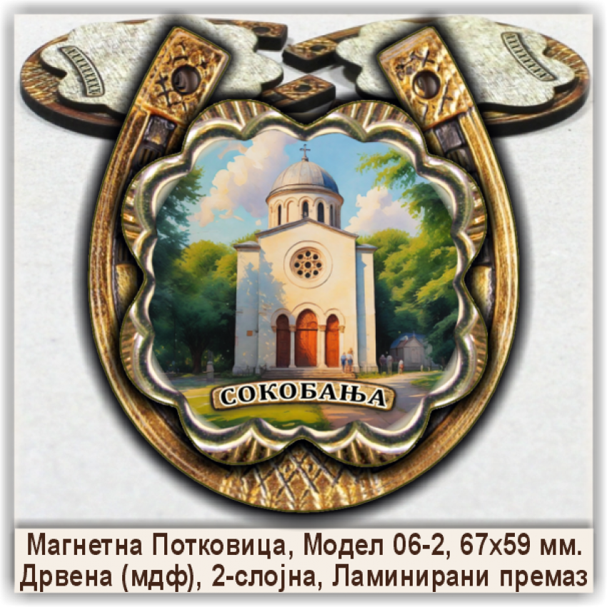 Сокобања / Sokobanja Сувенири и Магнети