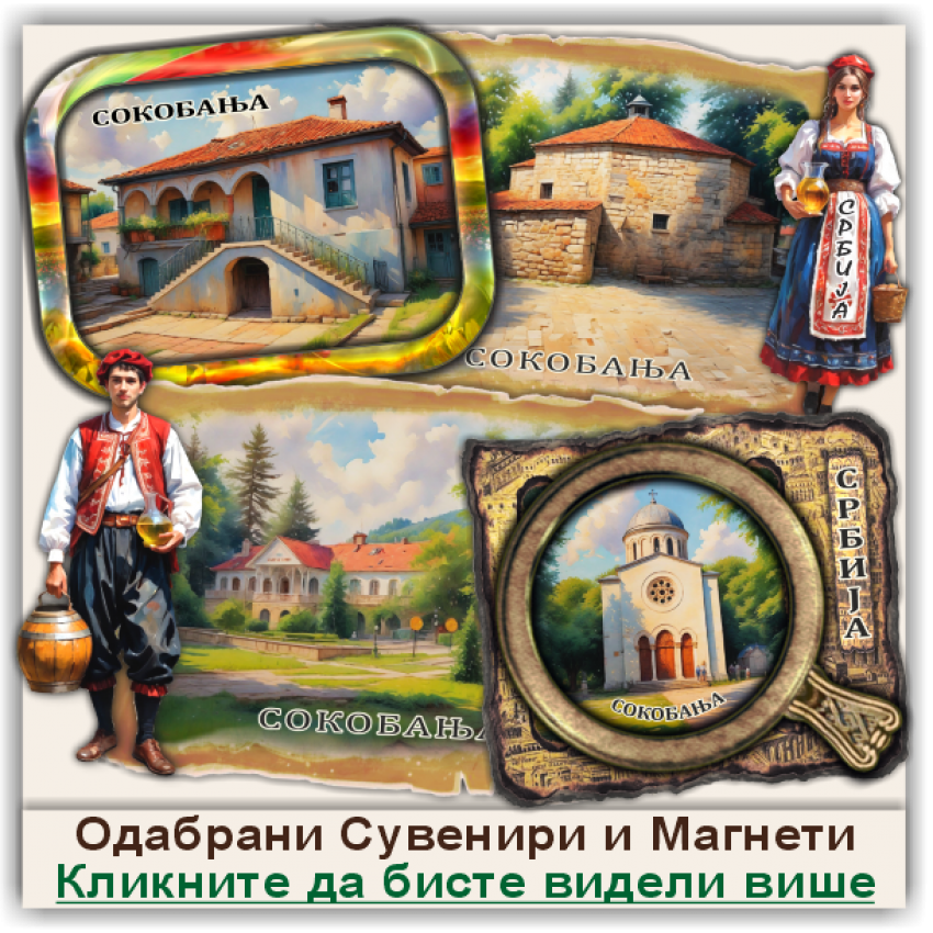 Сокобања / Sokobanja Сувенири и Магнети