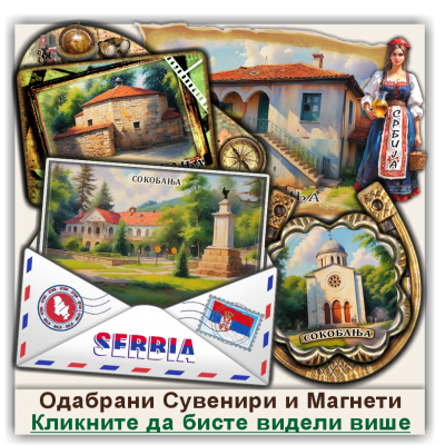 Сокобања / Sokobanja Сувенири и Магнети