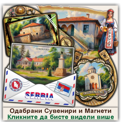 Сокобања / Sokobanja Сувенири и Магнети
