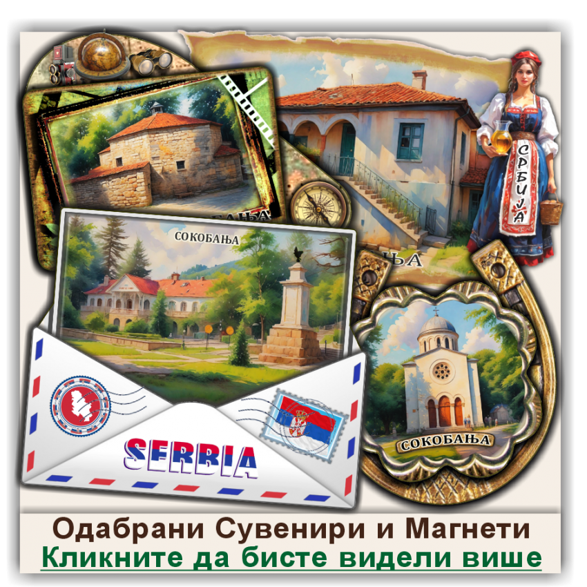 Сокобања / Sokobanja Сувенири и Магнети