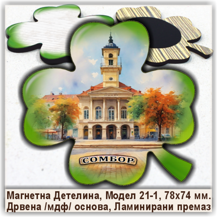 Сомбор / Sombor Сувенири и Магнети
