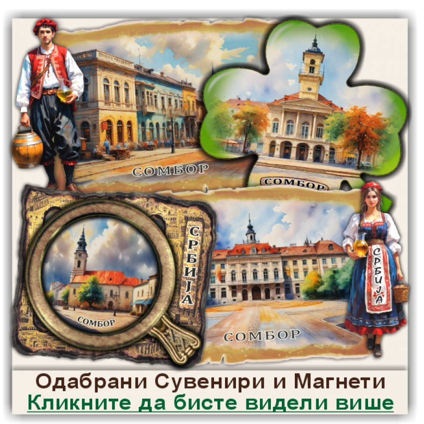 Сомбор / Sombor Сувенири и Магнети