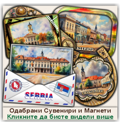 Сомбор / Sombor Сувенири и Магнети