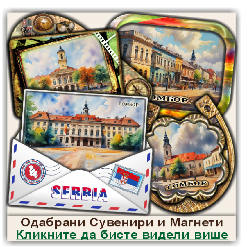 Сомбор / Sombor Сувенири и Магнети